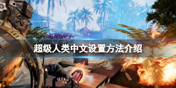 《超级人类》怎么设置中文？游戏中文设置方法介绍