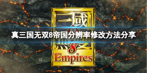 《真三国无双8帝国》分辨率怎么修改？分辨率修改方法分享