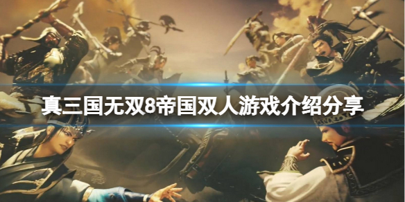《真三国无双8帝国》可以双人吗？双人游戏介绍分享