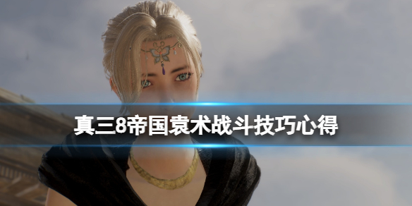 《真三国无双8帝国》袁术怎么使用？袁术战斗技巧心得