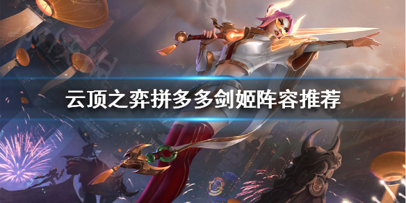 《云顶之弈》剑姬如何搭配阵容？拼多多剑姬阵容推荐