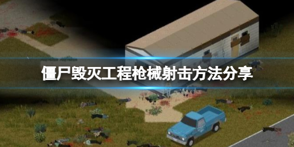 《僵尸毁灭工程》枪打不到人怎么办？枪械射击方法分享