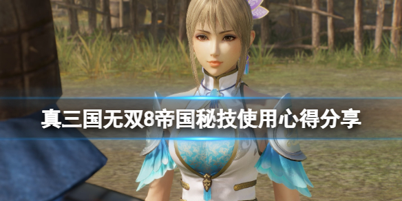 《真三国无双8帝国》秘技什么好用？秘技使用心得分享