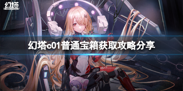 《幻塔》c01普通宝箱在哪里？c01普通宝箱获取攻略分享