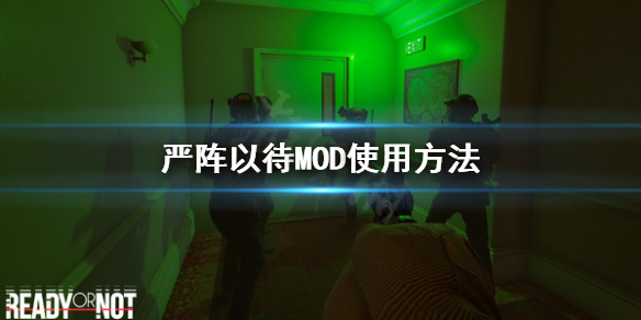 《严阵以待》怎么用MOD？MOD使用方法