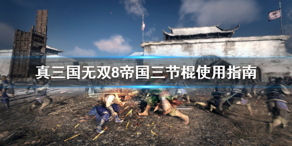 《真三国无双8帝国》三节棍怎么用？三节棍使用指南