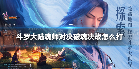 斗罗大陆魂师对决破魂决战怎么打 斗罗大陆魂师对决破魂决战打法推荐