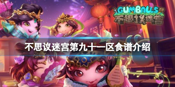 不思议迷宫第九十一区食谱介绍 不思议迷宫第九十一区食谱大全