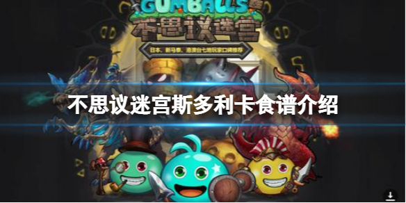 不思议迷宫斯多利卡食谱介绍 不思议迷宫斯多利卡食谱大全