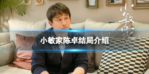 小敏家陈卓结局是什么