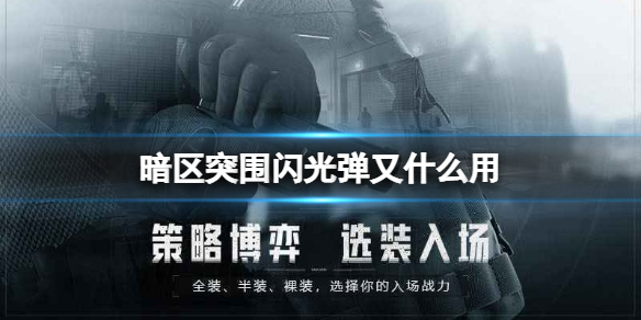 暗区突围闪光弹又什么用 暗区突围闪光弹震撼弹效果介绍