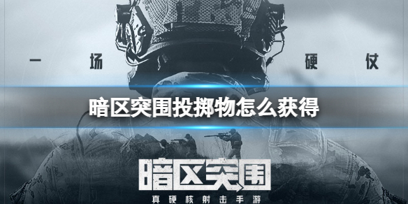 暗区突围投掷物怎么获得 暗区突围投掷物获得方法介绍