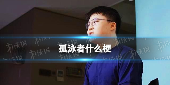 孤泳者是什么梗