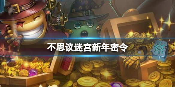 不思议迷宫新年密令 不思议迷宫2022最新密令分享