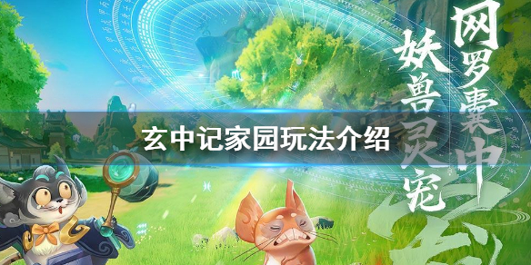玄中记家园怎么玩 玄中记家园玩法介绍