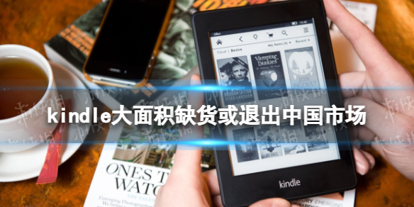 kindle退出中国是真的吗