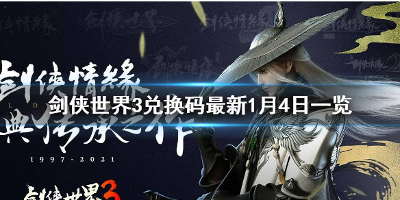 剑侠世界3兑换码是多少 剑侠世界3兑换码及兑换方式一览
