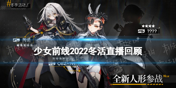 少女前线2022冬活直播内容回顾 少女前线十四批心智升级上线2022冬活静风点