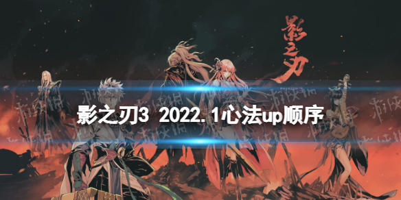 影之刃3心法UP顺序1月 2022年1月心法UP顺序是什么