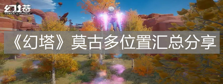 《幻塔》莫古多位置汇总分享