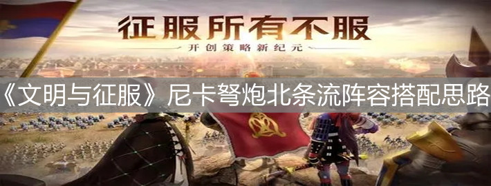 《文明与征服》尼卡弩炮北条流阵容搭配思路