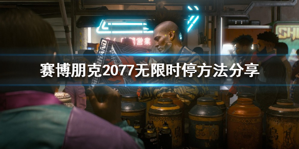 《赛博朋克2077》无限时停如何做到？无限时停方法分享