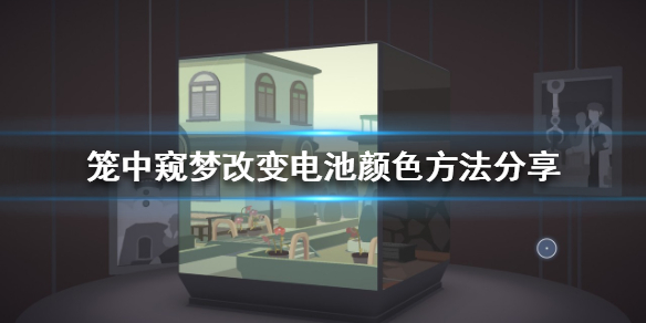 《笼中窥梦》电池颜色怎么改？改变电池颜色方法分享