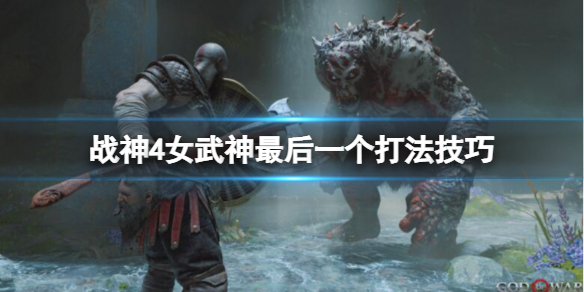《战神4》女武神最后一个怎么打？女武神最后一个打法技巧