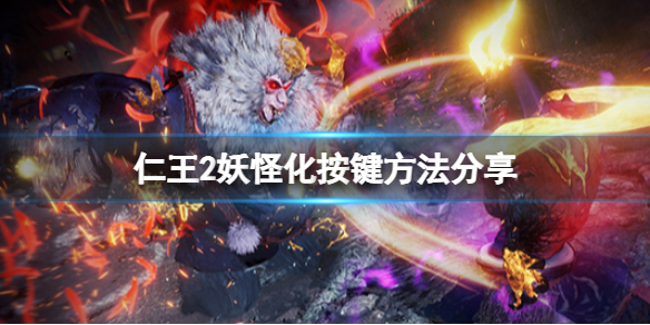 《仁王2》怎么妖怪化？妖怪化按键方法分享