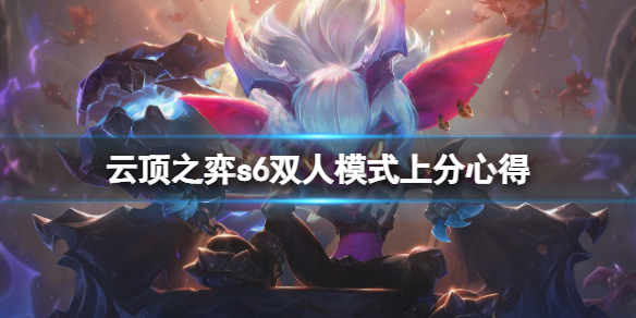 《云顶之弈》s6双人模式怎么上分？s6双人模式上分心得分享