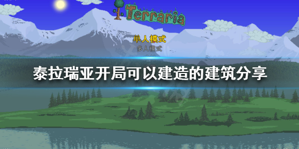 《泰拉瑞亚》开局怎么玩？开局可以建造的建筑分享