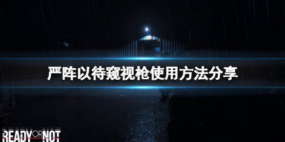 《严阵以待》镜子枪怎么用？窥视枪使用方法分享