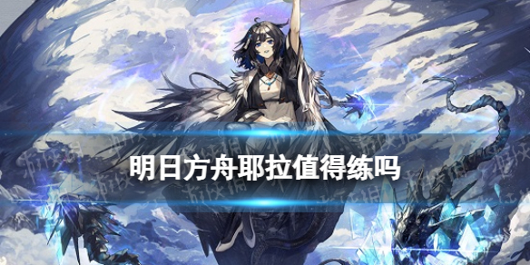 明日方舟耶拉值得练吗 明日方舟驭械术师耶拉技能专精推荐