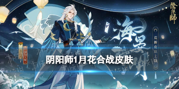 阴阳师1月花合战皮肤 阴阳师荒花合战睦月皮肤海晏空明