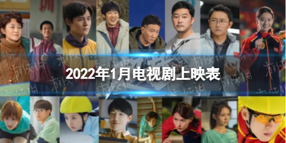 2022年1月电视剧上映时间表 1月有哪些电视剧2022