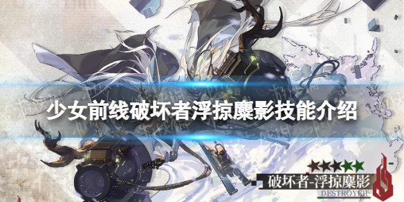少女前线破坏者浮掠麋影技能介绍 少女前线融合势力破坏者浮掠麋影介绍