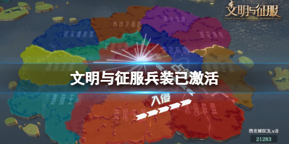 文明与征服兵装已激活 文明与征服兵装套装激活介绍