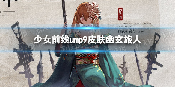 少女前线UMP9皮肤幽玄旅人介绍 少女前线ump9新岁风物诗皮肤怎么样