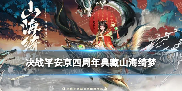 决战平安京辉夜姬典藏皮肤展示 四周年典藏山海绮梦特效一览