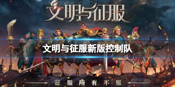文明与征服新版控制队 文明与征服新控制队阵容推荐