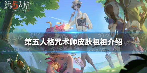 第五人格咒术师演绎之星皮肤怎么样 第五人格咒术师皮肤祖祖介绍