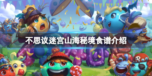 不思议迷宫山海秘境食谱介绍 不思议迷宫山海秘境食谱大全