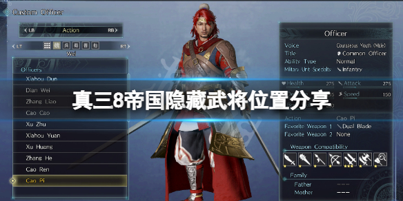 《真三国无双8帝国》隐藏武将在哪？隐藏武将位置分享