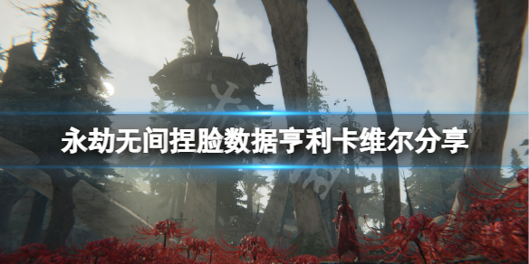 《永劫无间》捏脸数据亨利卡维尔分享 亨利卡维尔怎么捏？