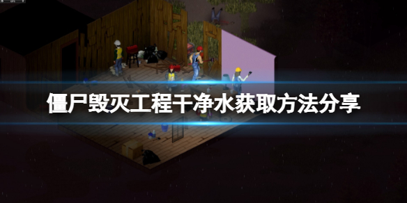 《僵尸毁灭工程》断水后怎么获得干净水？干净水获取方法分享