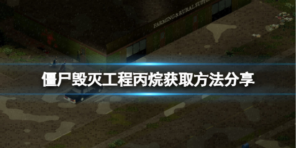 《僵尸毁灭工程》丙烷罐怎么填充？丙烷获取方法分享