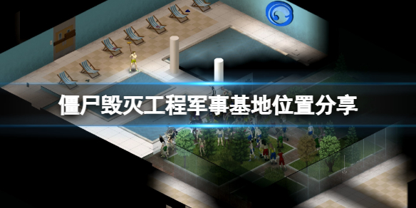 《僵尸毁灭工程》军事基地在哪里？军事基地位置分享