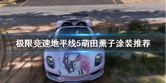 《极限竞速地平线5》哪些涂装好看？萌田薰子涂装推荐