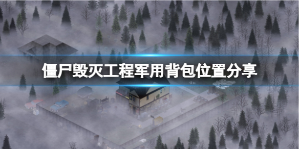 《僵尸毁灭工程》军用背包在哪里？军用背包位置分享
