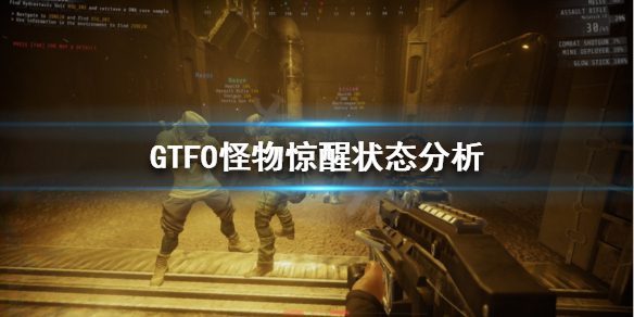 《GTFO》如何避免惊醒怪物？怪物惊醒状态分析